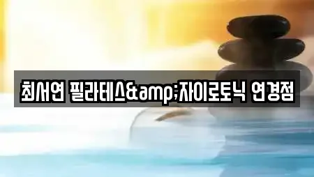 최서연 필라테스&자이로토닉 연경점