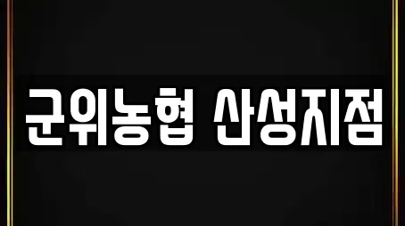 군위농협 산성지점