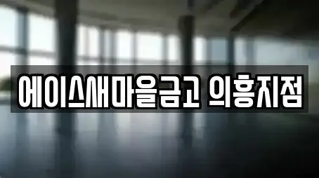 대구 의흥면 전문 창업투자,전당포,은행,대출,투자컨설팅 업체 4 위치