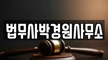 법무사박경원사무소