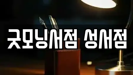 굿모닝서점 성서점