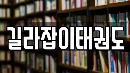 길라잡이태권도