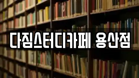 다짐스터디카페 용산점