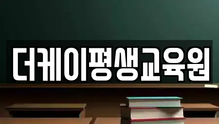 더케이평생교육원