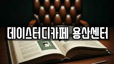 데이스터디카페 용산센터