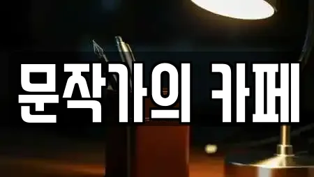 문작가의 카페