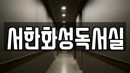 서한화성독서실