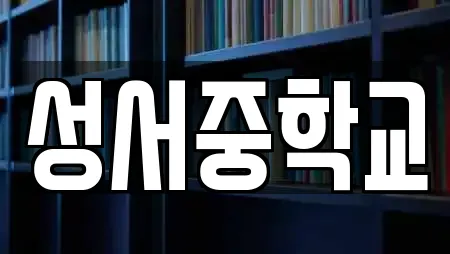 대구광역시 달서구 용산동 근처 학교,독서실,스터디카페,서점,학원 24업체