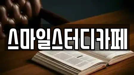 스마일스터디카페