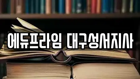 에듀프라임 대구성서지사