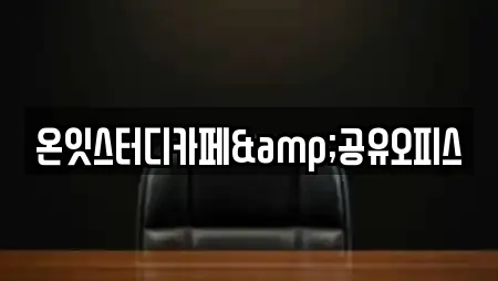 온잇스터디카페&공유오피스