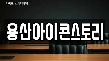 용산아이콘스토리