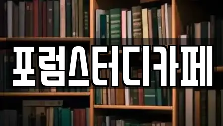 포럼스터디카페