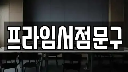 프라임서점문구