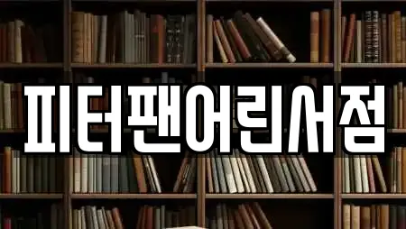 피터팬어린서점