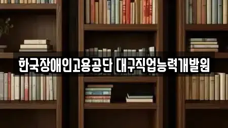 한국장애인고용공단 대구직업능력개발원