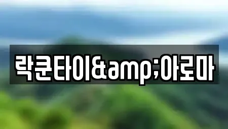 락쿤타이&아로마