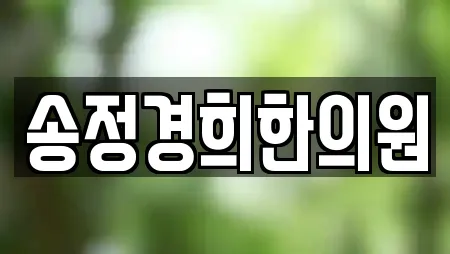 송정경희한의원