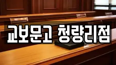 교보문고 청량리점