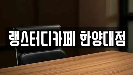 랭스터디카페 한양대점