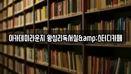 아카데미라운지 왕십리독서실&스터디카페