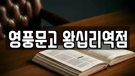 영풍문고 왕십리역점