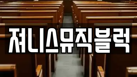 져니스뮤직블럭