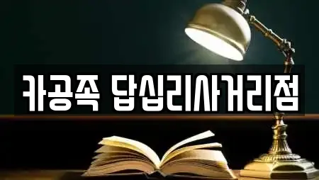 카공족 답십리사거리점