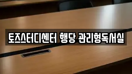 토즈스터디센터 행당 관리형독서실