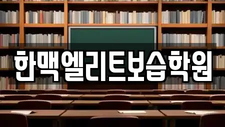한맥엘리트보습학원