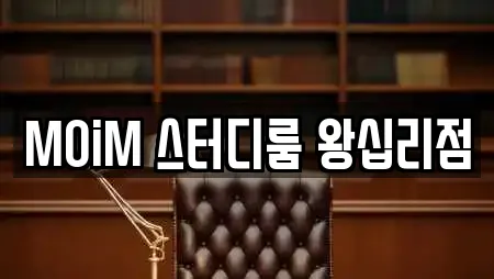 MOiM 스터디룸 왕십리점