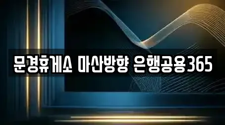 문경휴게소 마산방향 은행공용365