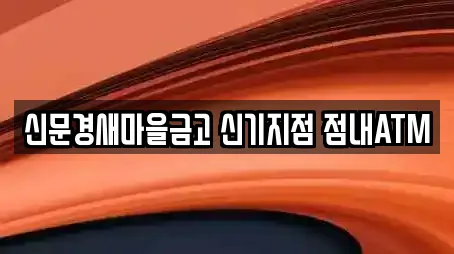 신문경새마을금고 신기지점 점내ATM