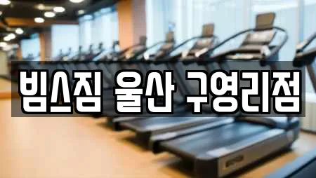 빔스짐 울산 구영리점