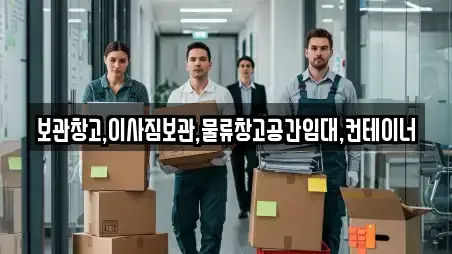 보관창고,이사짐보관,물류창고공간임대,컨테이너