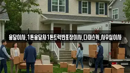 용달이사,1톤용달차1톤트럭반포장이사,다마스퀵,사무실이사