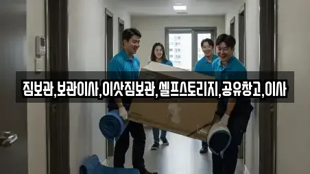 짐보관,보관이사,이삿짐보관,셀프스토리지,공유창고,이사