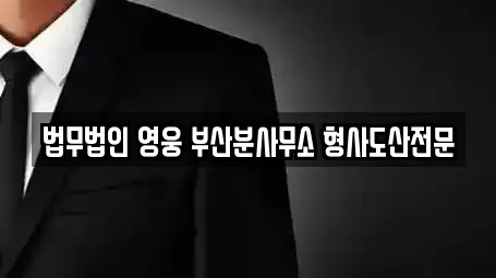 법무법인 영웅 부산분사무소 형사도산전문