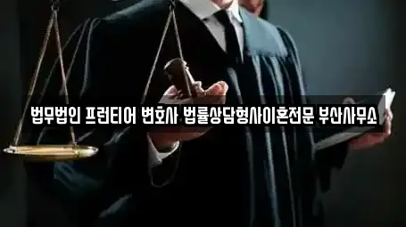 법무법인 프런티어 변호사 법률상담형사이혼전문 부산사무소