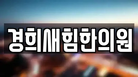 경희새힘한의원