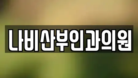 나비산부인과의원