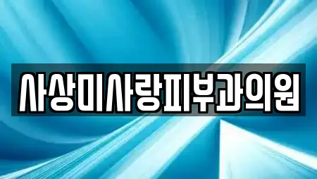 사상미사랑피부과의원