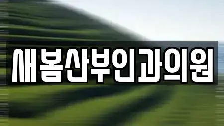 새봄산부인과의원