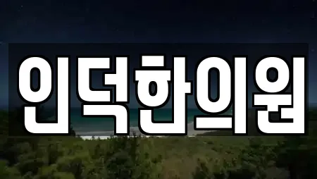 인덕한의원