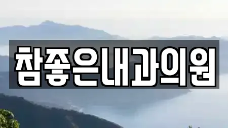 참좋은내과의원