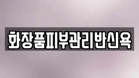 화장품피부관리반신욕