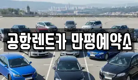공항렌트카 만평예약소