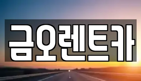 금오렌트카