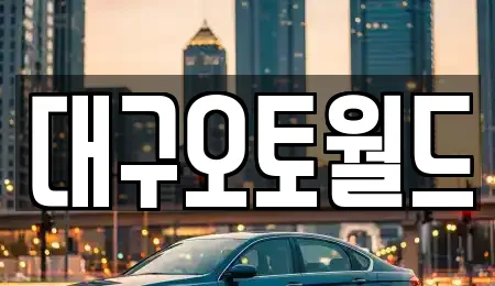 대구오토월드