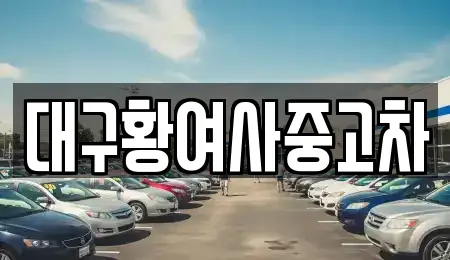 대구황여사중고차